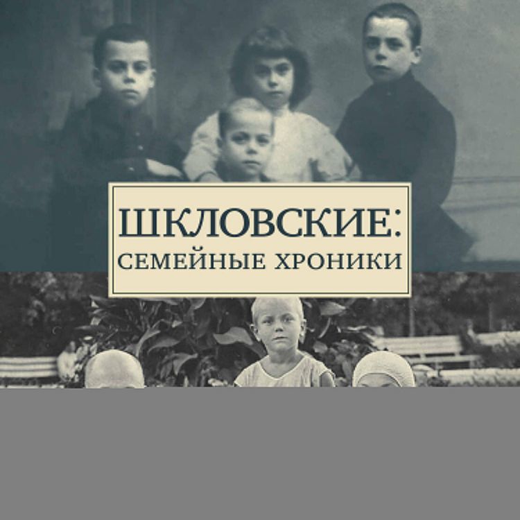 Produktbild: Shklovskie: Semeynye hroniki