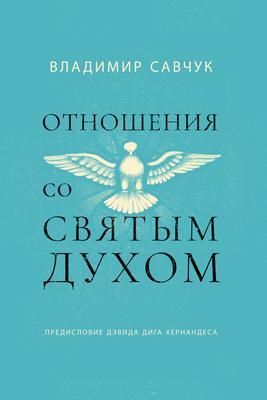 Produktbild: Host the Holy Ghost (Russian edition)