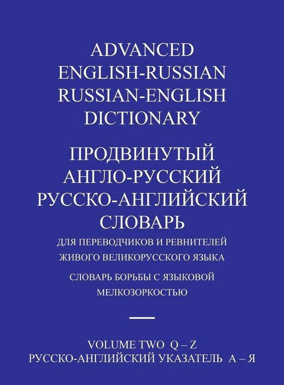 Produktbild: Advanced English-Russian/russian-English Dictionary Hardback Volume Two