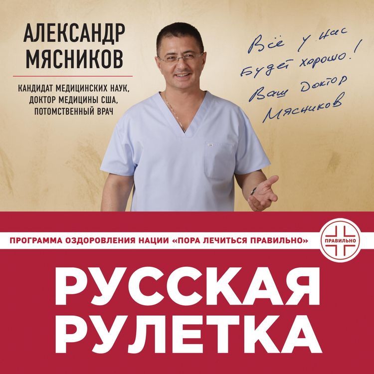 Produktbild: Russkaya ruletka: Kak vyzhit v borbe za sobstvennoe zdorove