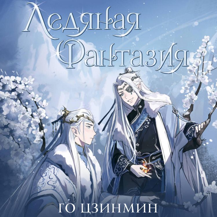 Produktbild: Ledyanaya fantaziya