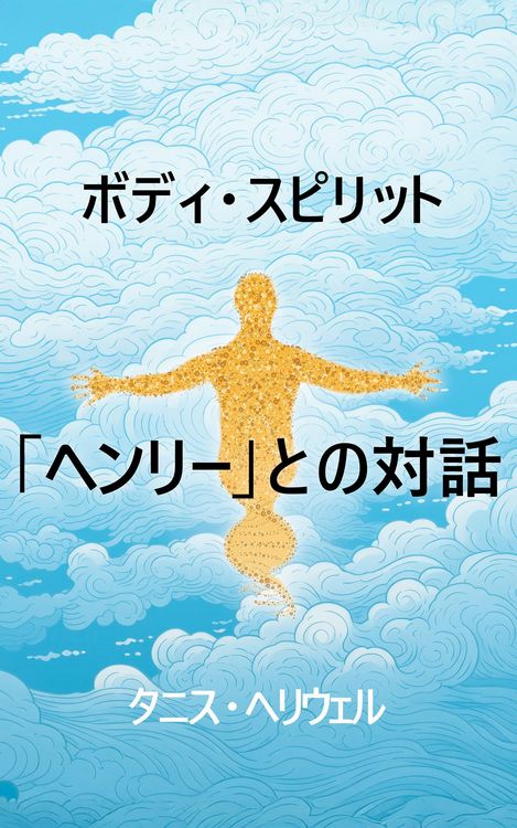 Produktbild: ボディ・スピリット「ヘンリー」との対話