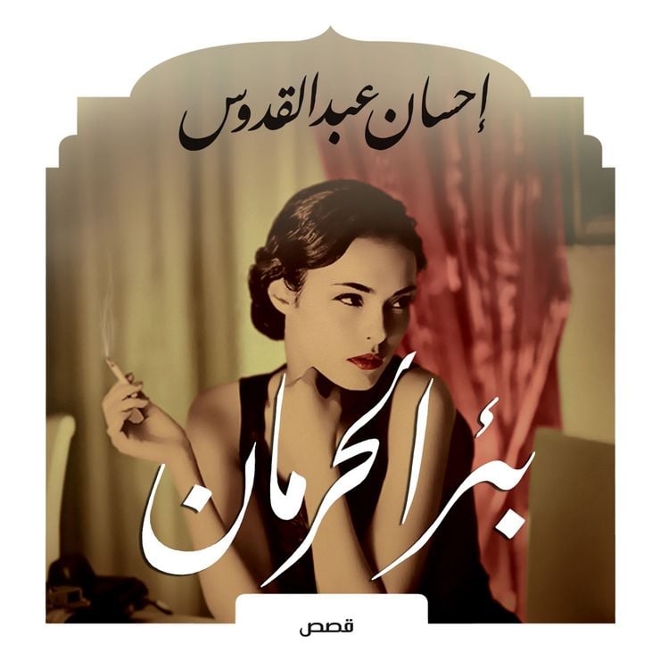 Produktbild: بئر الحرمان