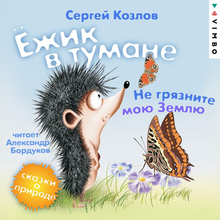Produktbild: YOzhik v tumane. Ne gryaznite moyu Zemlyu. Skazki o prirode