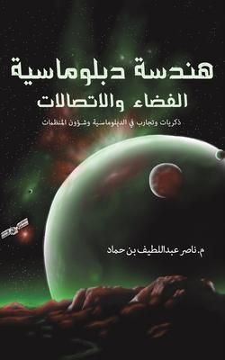 Produktbild: هندسة دبلوماسية الفضاء والاتصالات