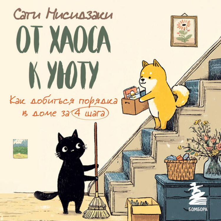 Produktbild: Ot haosa k uyutu. Kak dobitsya poryadka v dome za 4 shaga