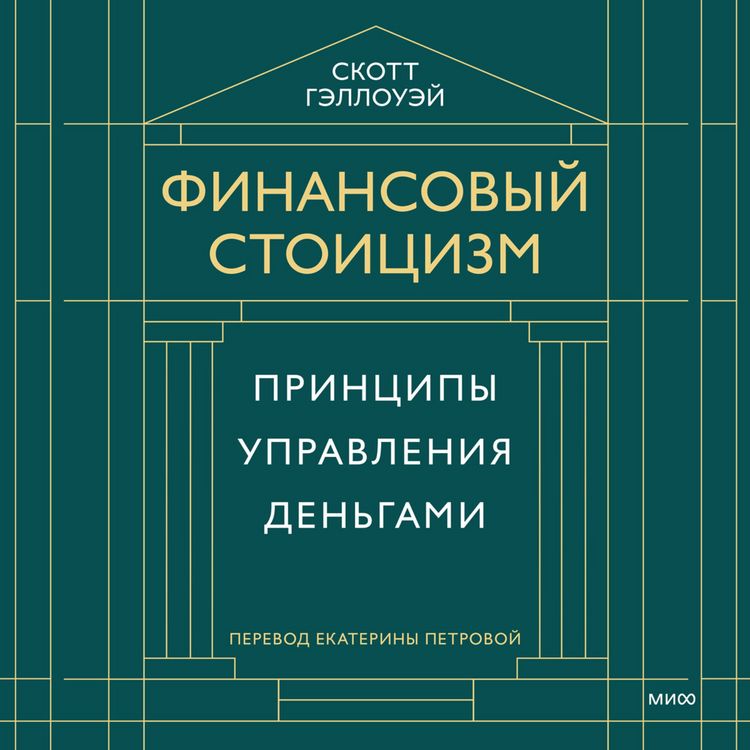 Produktbild: Finansovyy stoicizm. Principy upravleniya den'gami
