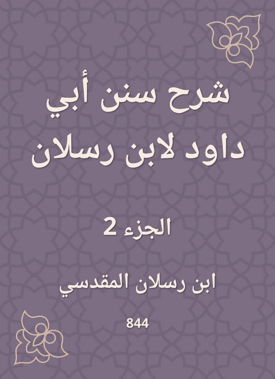 Produktbild: Explanation of Sunan Abi Dawood by Ibn Raslan