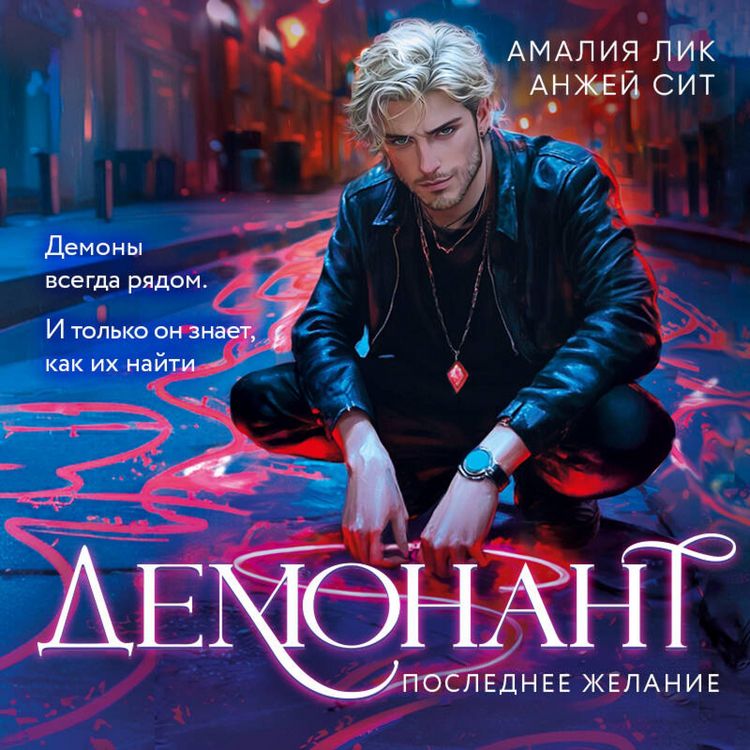 Produktbild: Demonant. Poslednee zhelanie