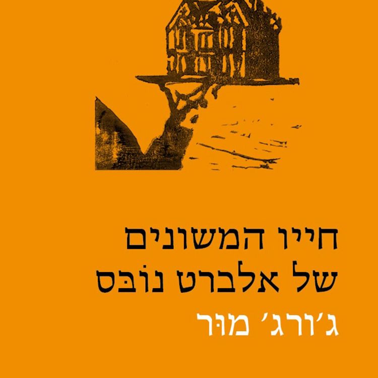 Produktbild: חייו המשונים של אלברט נובס