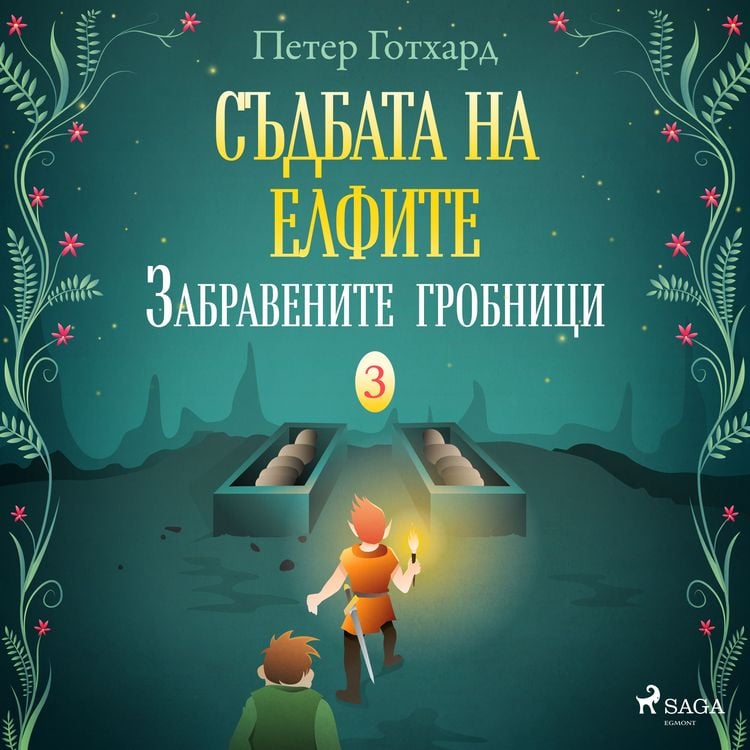 Produktbild: Съдбата на елфите 3: Забравените гробници