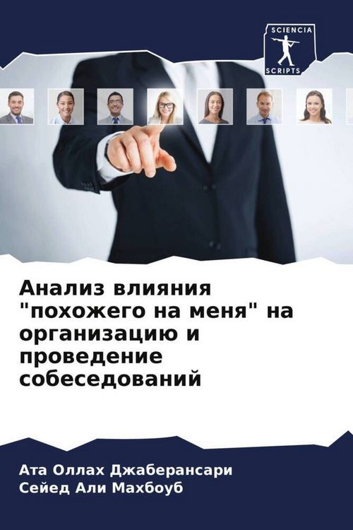 Produktbild: Analiz wliqniq "pohozhego na menq" na organizaci&uuml; i prowedenie sobesedowanij