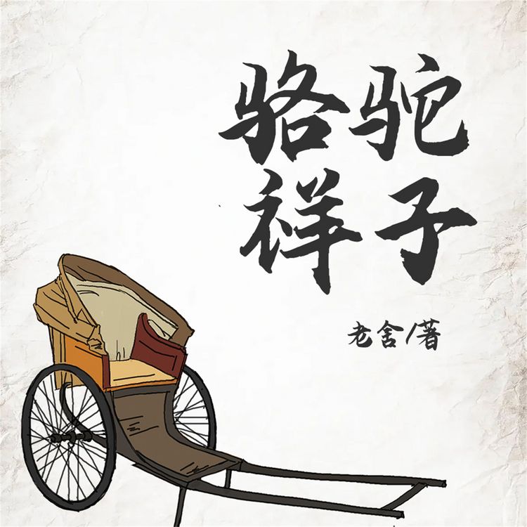 Produktbild: 骆驼祥子