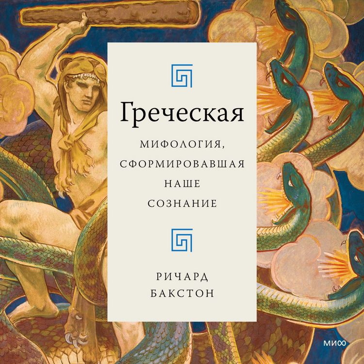 Produktbild: Greek Myths that Shape the Way We Think