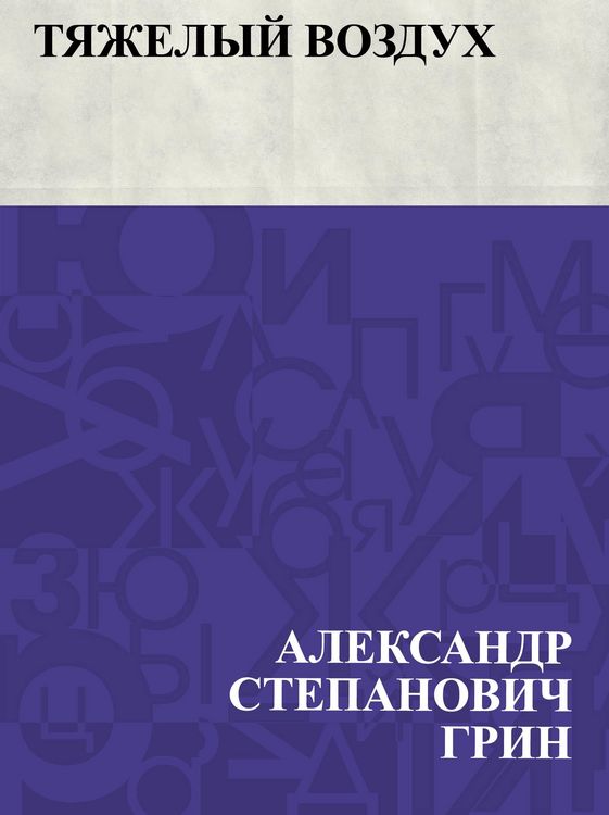 Produktbild: Tjazhelyj vozdukh