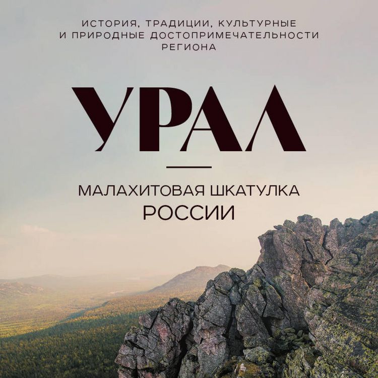 Produktbild: Ural &mdash; malahitovaya shkatulka Rossii. Istoriya, traditsii, kulturnye i prirodnye dostoprimechatelnosti regiona