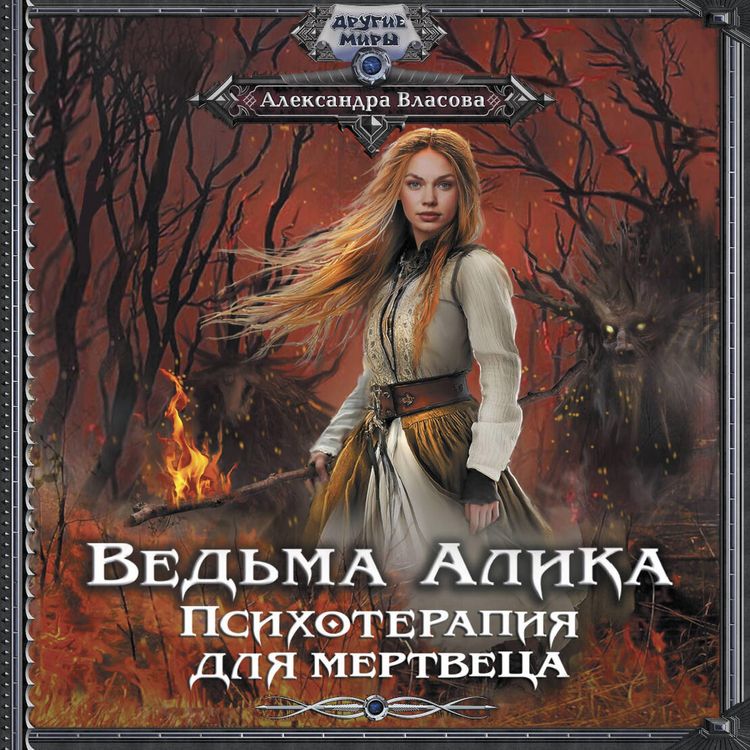 Produktbild: Vedma Alika. Psihoterapiya dlya mertvetsa
