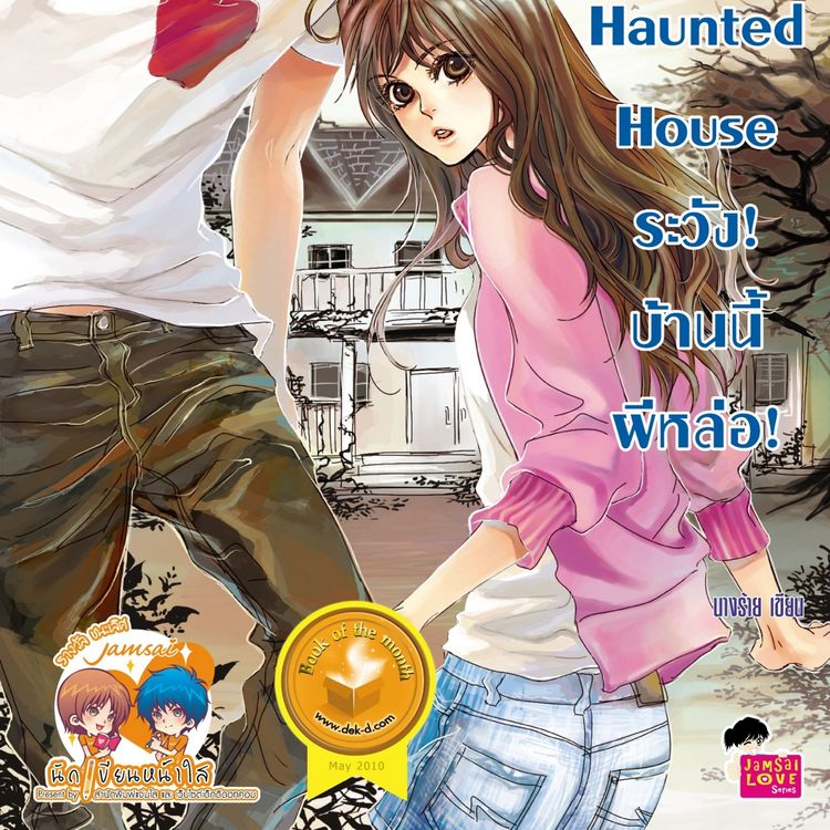 Produktbild: Haunted House ระวัง! บ้านนี้ผีหล่อ!