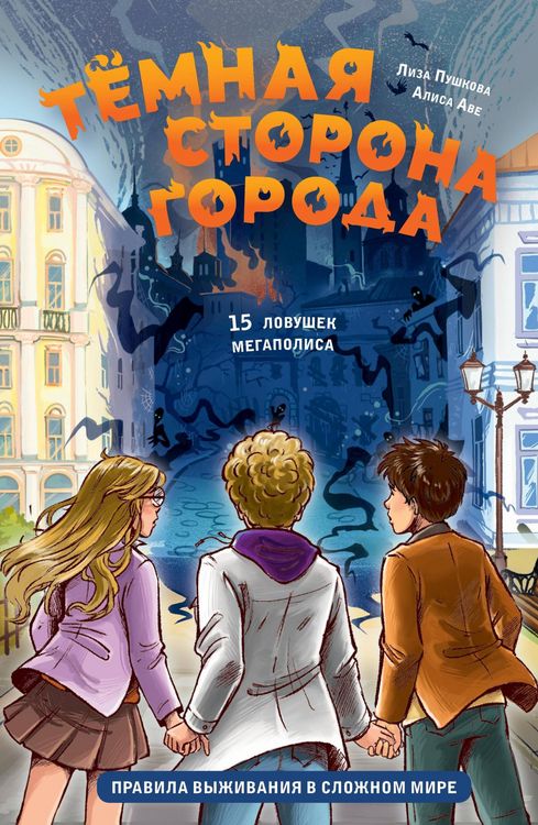 Produktbild: Temnaya storona goroda. 15 lovushek megapolisa