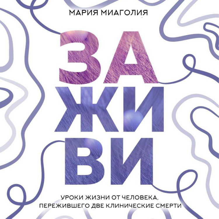 Produktbild: Zazhivi. Uroki zhizni ot cheloveka, perezhivshego dve klinicheskie smerti