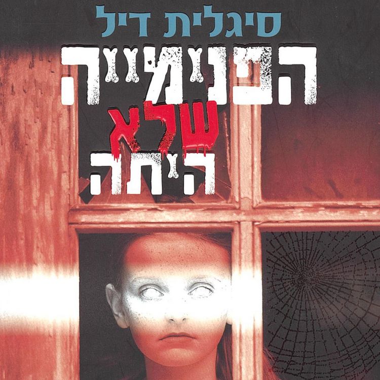 Produktbild: הפנימייה שלא היתה