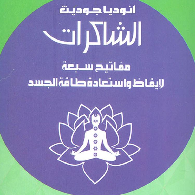 Produktbild: الشاكرات مفاتيح سبعة