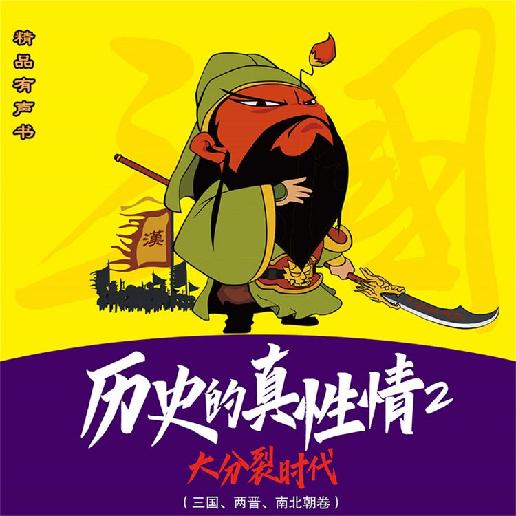 Produktbild: 历史的真性情：大分裂时代
