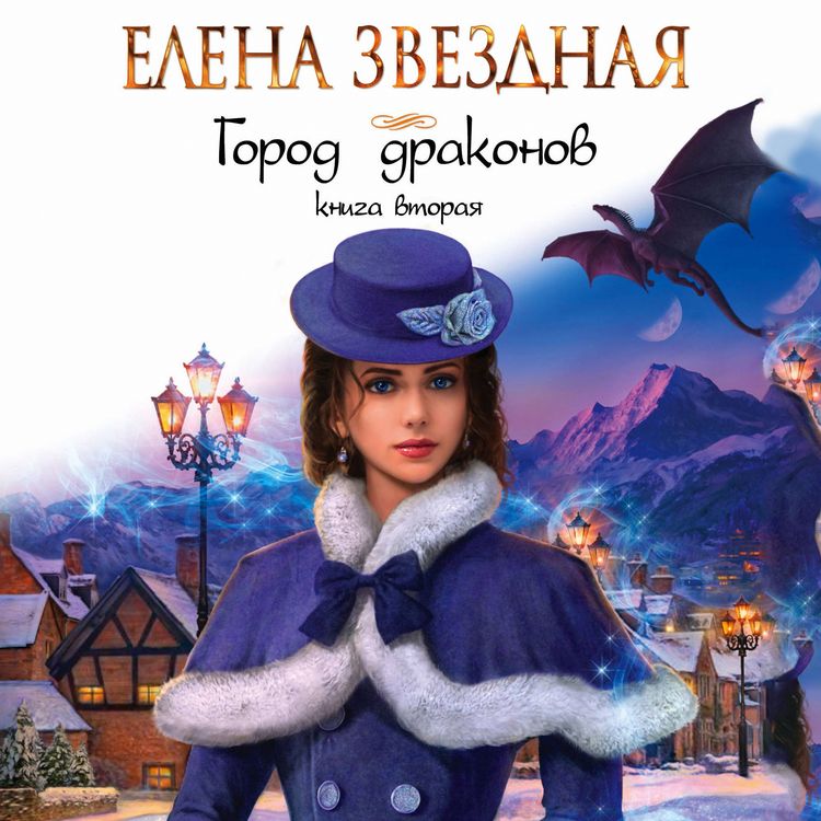 Produktbild: Gorod drakonov. Kniga vtoraya