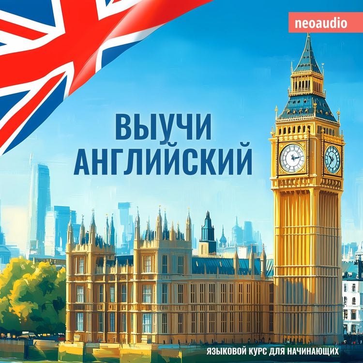 Produktbild: Курсы языков для начинающих, Выучи Английский