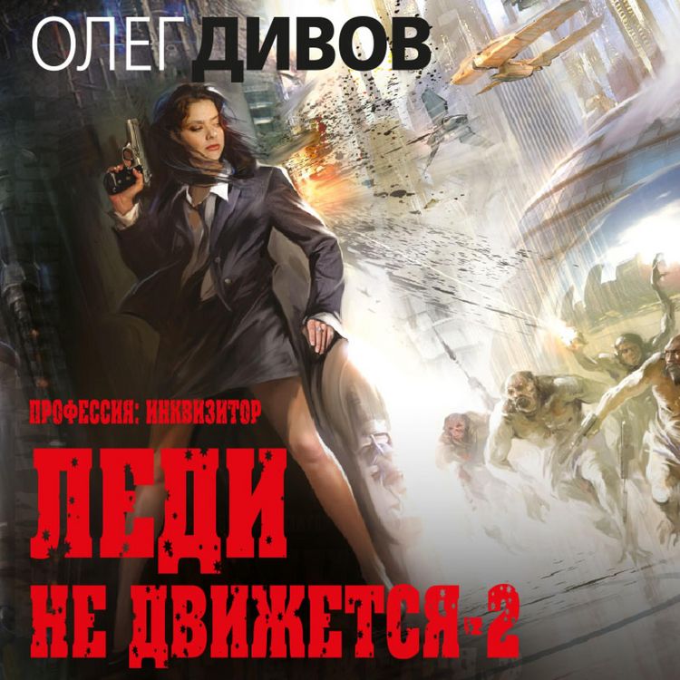 Produktbild: Ledi ne dvizhetsya-2