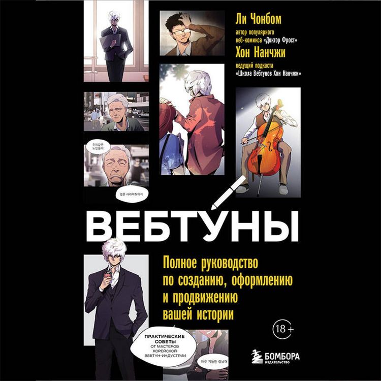 Produktbild: Vebtuny. Polnoe rukovodstvo po sozdaniyu, oformleniyu i prodvizheniyu vashey istorii