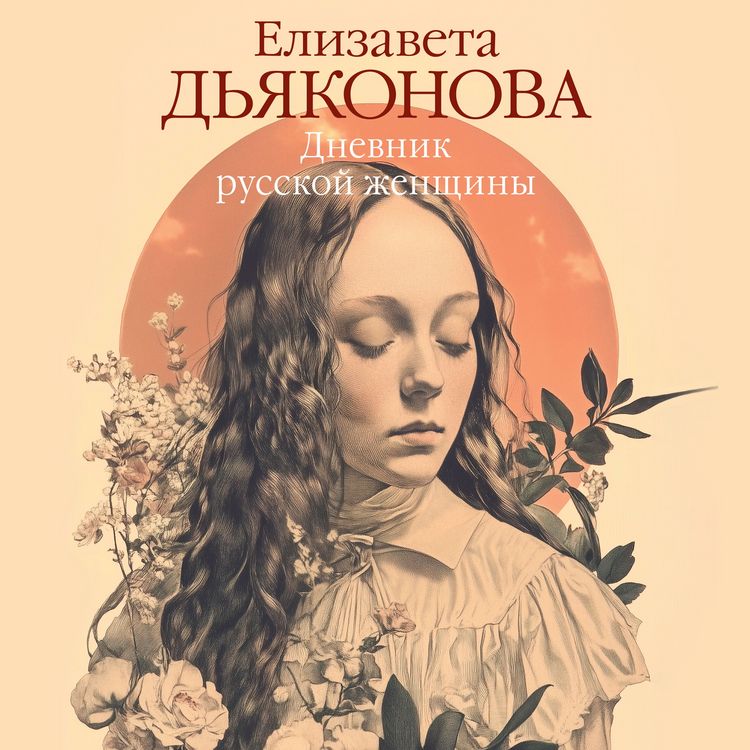 Produktbild: Dnevnik russkoy zhenschiny