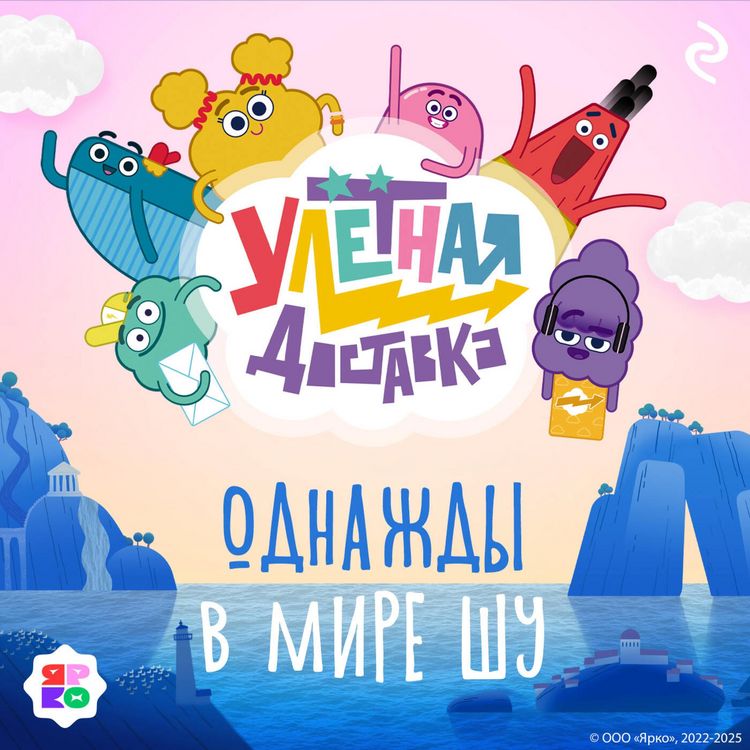 Produktbild: Ulyotnaya dostavka. Odnazhdy v mire Shu