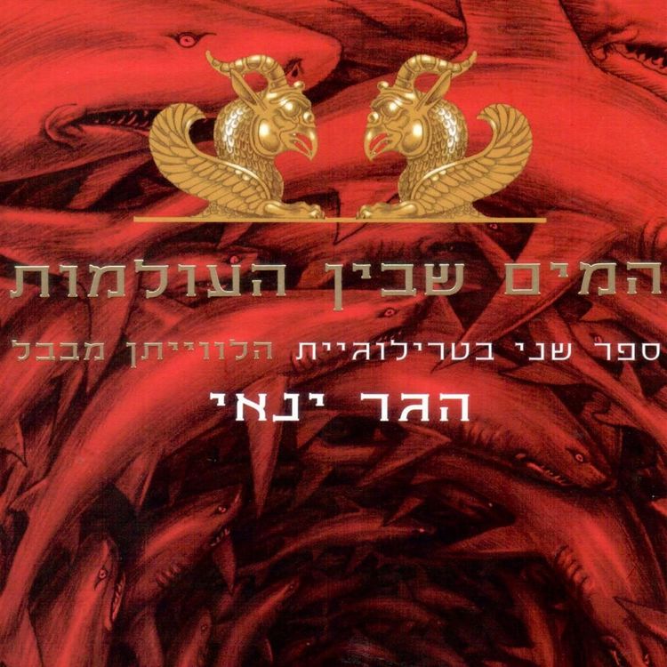 Produktbild: המים שבין העולמות