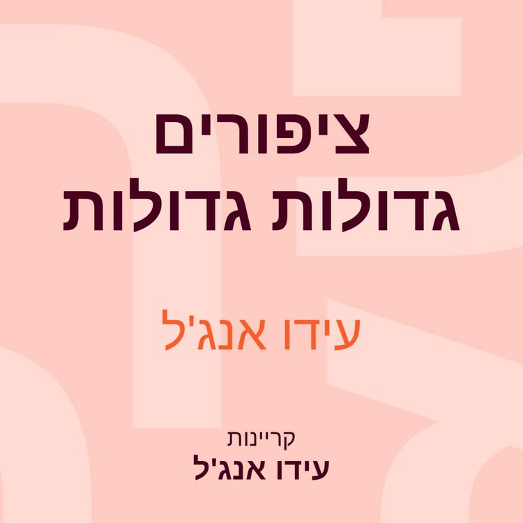 Produktbild: ציפורים גדולות גדולות