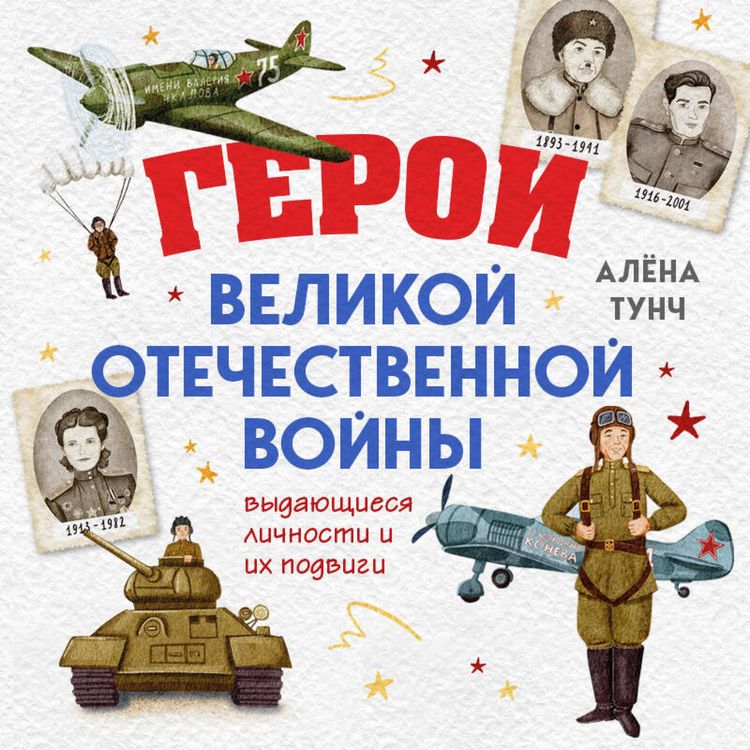 Produktbild: Geroi Velikoy Otechestvennoy voyny. Vydayuschiesya lichnosti i ih podvigi