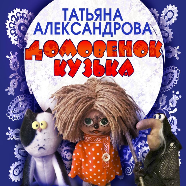 Produktbild: Domovenok Kuzka