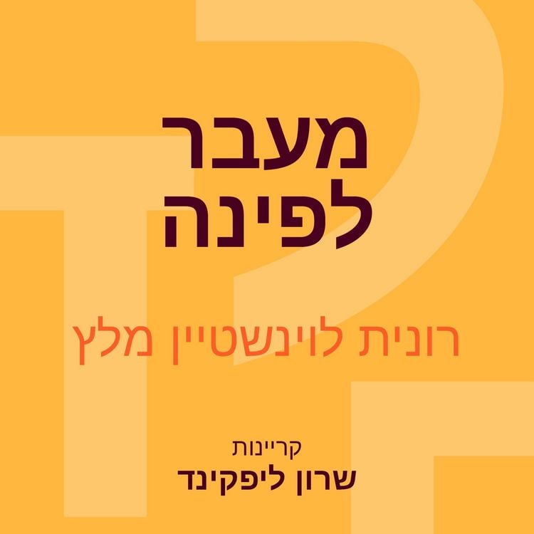 Produktbild: מעבר לפינה