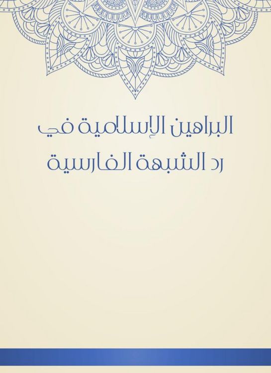 Produktbild: Islamic proofs in the response of the Persian suspicion