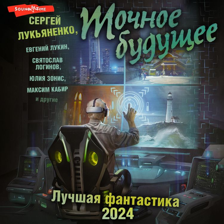 Produktbild: Tochnoe buduschee. Luchshaya fantastika - 2024