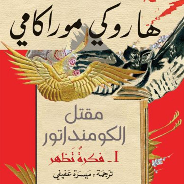 Produktbild: مقتل الكومنداتور: فكرة تظهر