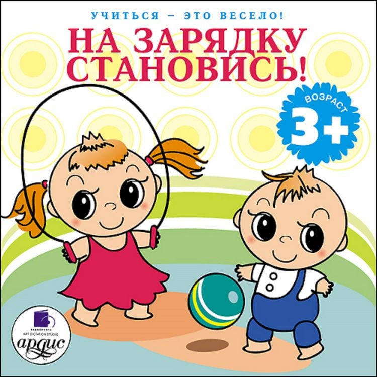 Produktbild: Uchit'sya- eto veselo! Na zaryadku stanovis'!