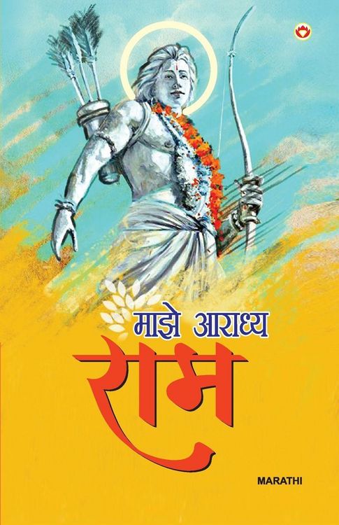 Produktbild: Mere Aaradhya RAM in Marathi (माझे आराध्य राम)