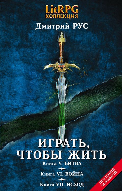 Produktbild: Igrat, chtoby zhit. Kn. V. Bitva. Kn. VI. Voyna. Kn. VII. Ishod