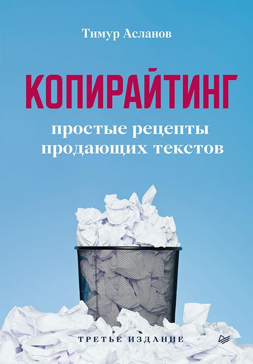 Produktbild: Kopirayting. Prostye recepty prodayushchih tekstov. 3-e izd.