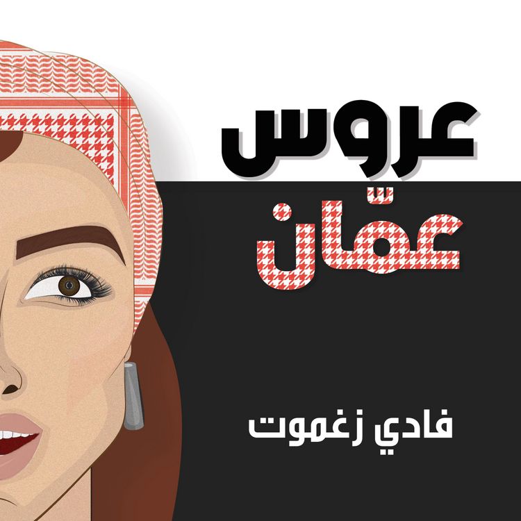 Produktbild: عروس عمّان