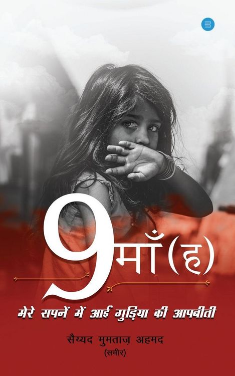 Produktbild: No maa (ha) mere sapane mein aaee gudiya kee aap beeti