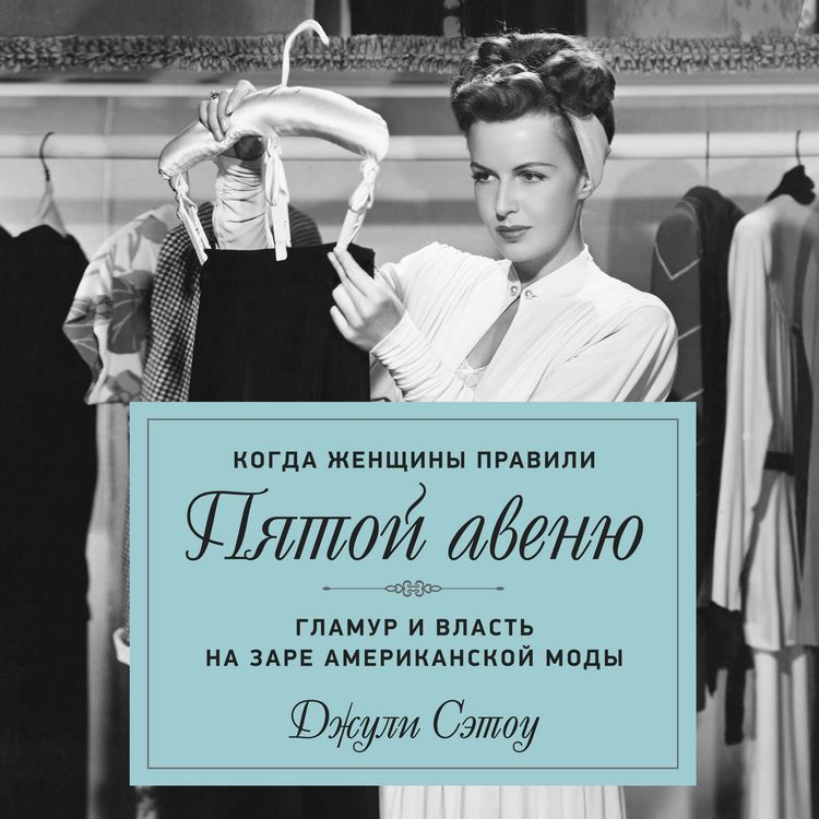 Produktbild: Kogda zhenschiny pravili Pyatoy avenyu. Glamur i vlast na zare amerikanskoy mody