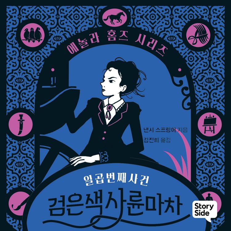 Produktbild: 에놀라 홈즈 시리즈 7: 검은색 사륜마차