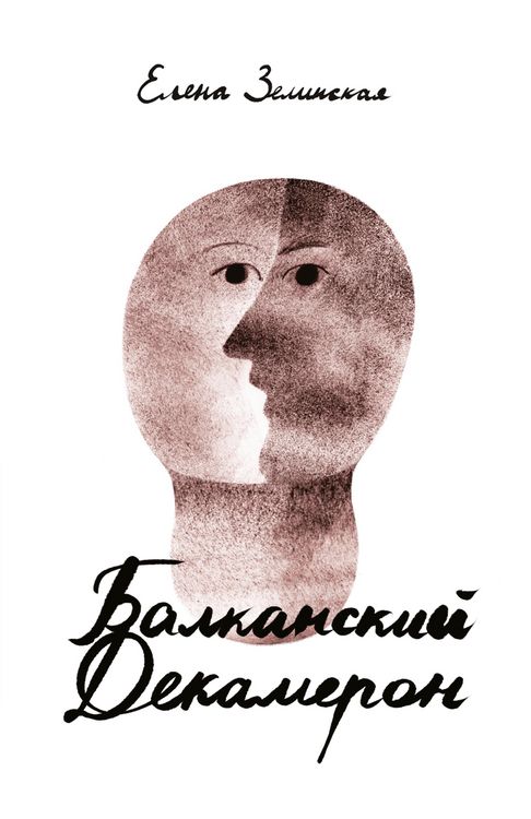 Produktbild: The Balkan Decameron
